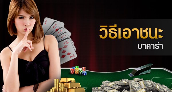 เค้าไพ่บาคาร่า