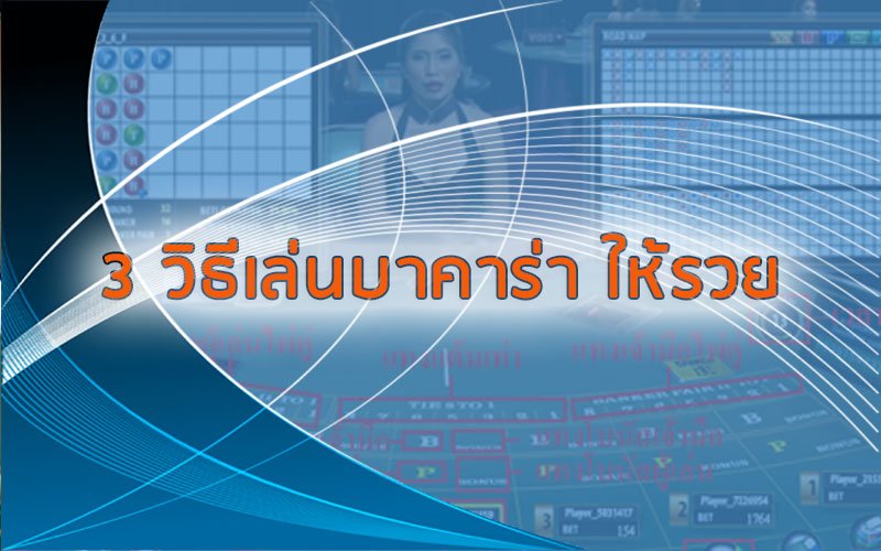 3 วิธีเล่นบาคาร่า ให้รวย