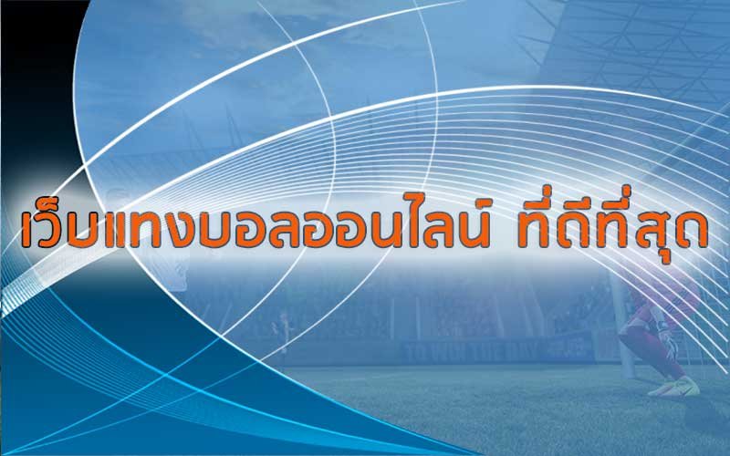 เว็บแทงบอลออนไลน์ ที่ดีที่สุด จากการค้นหาใน Google เชื่อถือได้ไหม