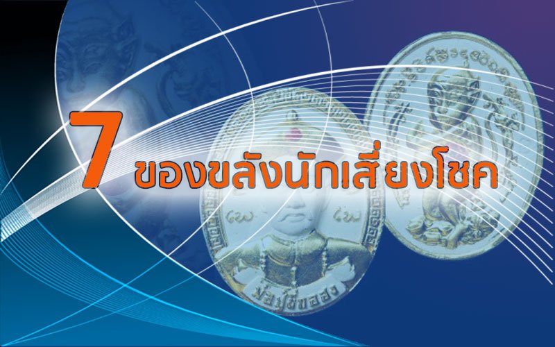 7 ของขลังนักเสี่ยงโชค เล่นการพนัน บูชาอะไรดี มาดู