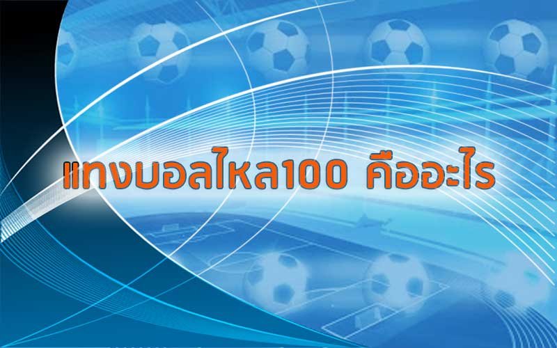พนันบอลออนไลน์ แทงบอลไหล100 สมัครง่ายโบนัสเพียบ ดูรีวิวกันเลย