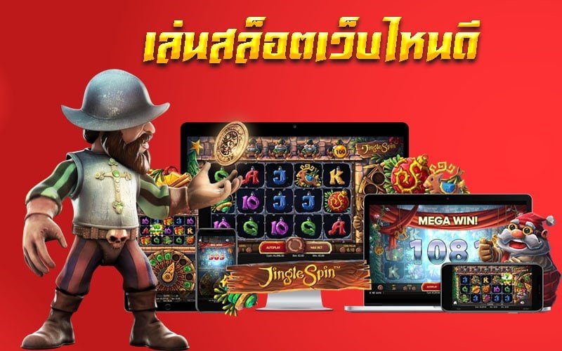 เลือกเว็บเล่นสล็อต